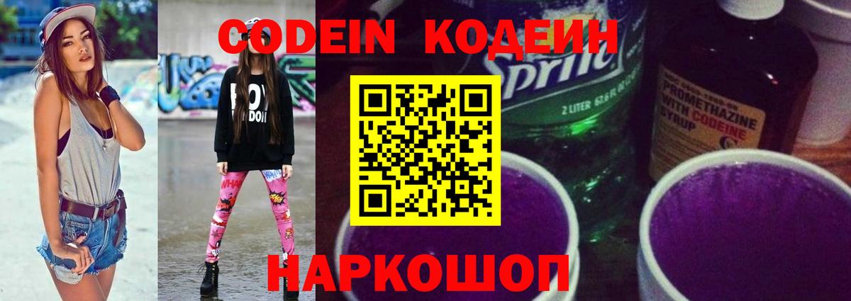 Codein Purple Drank  Вход с VPN  Рославль  Кодеиновый сироп Lean Purple Drank 
